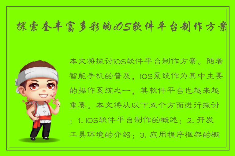 探索奎丰富多彩的iOS软件平台制作方案