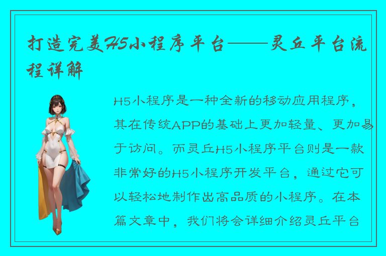 打造完美H5小程序平台——灵丘平台流程详解