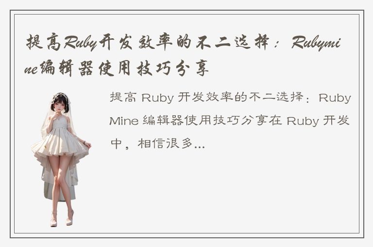 提高Ruby开发效率的不二选择：Rubymine编辑器使用技巧分享