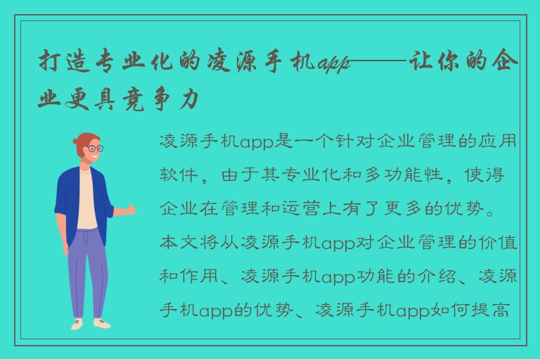 打造专业化的凌源手机app——让你的企业更具竞争力