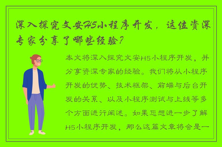 深入探究文安H5小程序开发，这位资深专家分享了哪些经验？