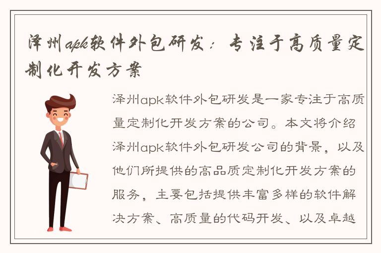 泽州apk软件外包研发：专注于高质量定制化开发方案