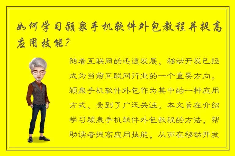 如何学习颍泉手机软件外包教程并提高应用技能？