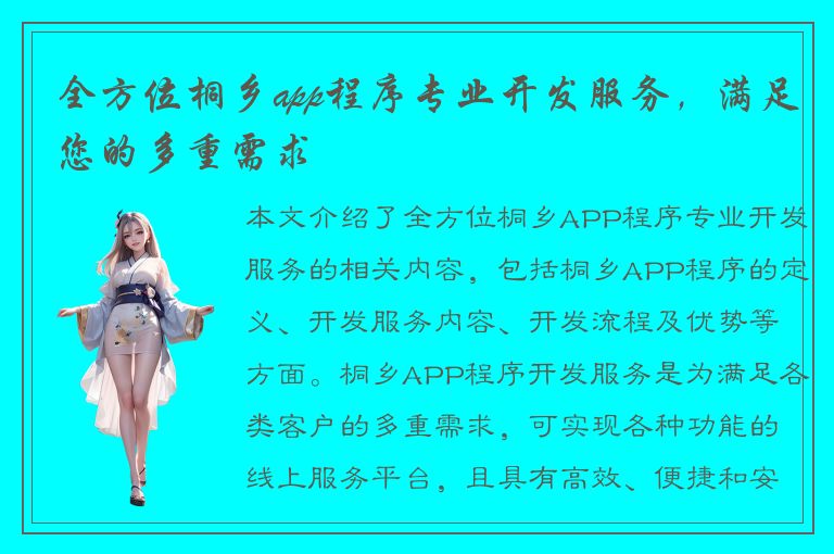 全方位桐乡app程序专业开发服务，满足您的多重需求