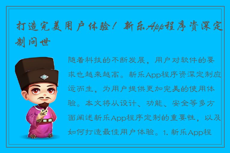 打造完美用户体验！新乐App程序资深定制问世