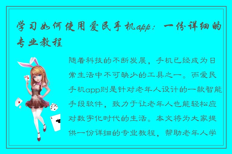 学习如何使用爱民手机app：一份详细的专业教程