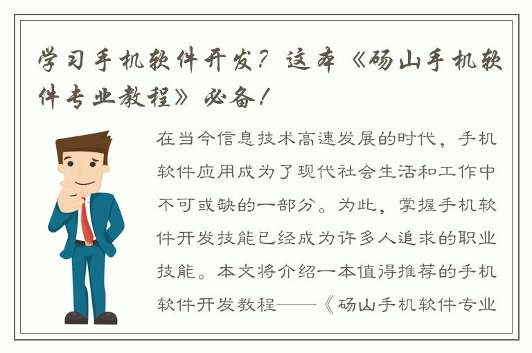 学习手机软件开发？这本《砀山手机软件专业教程》必备！