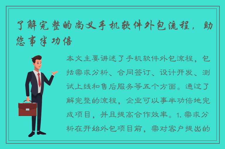 了解完整的尚义手机软件外包流程，助您事半功倍