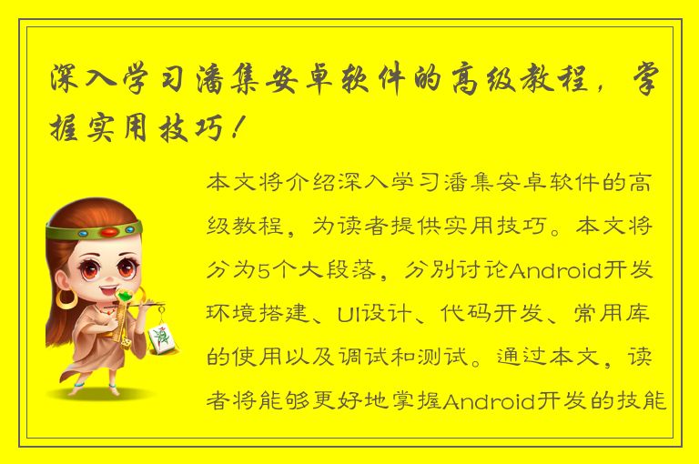 深入学习潘集安卓软件的高级教程，掌握实用技巧！