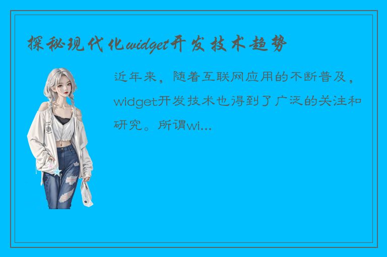 探秘现代化widget开发技术趋势