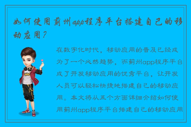 如何使用蓟州app程序平台搭建自己的移动应用？