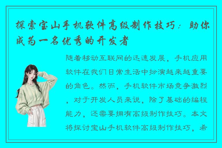 探索宝山手机软件高级制作技巧：助你成为一名优秀的开发者