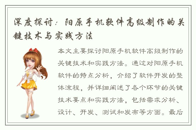 深度探讨：阳原手机软件高级制作的关键技术与实践方法