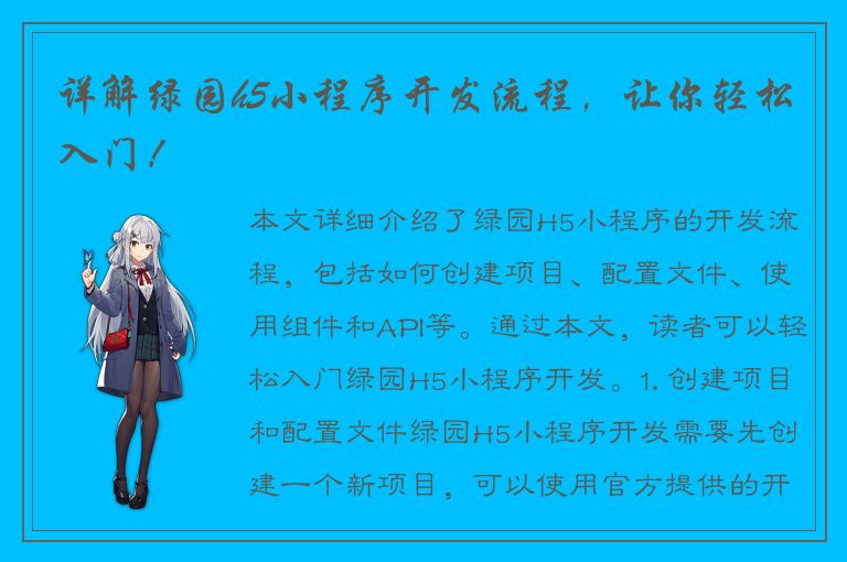 详解绿园h5小程序开发流程，让你轻松入门！