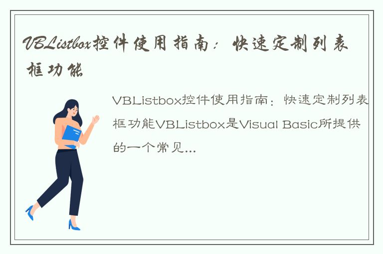 VBListbox控件使用指南：快速定制列表框功能