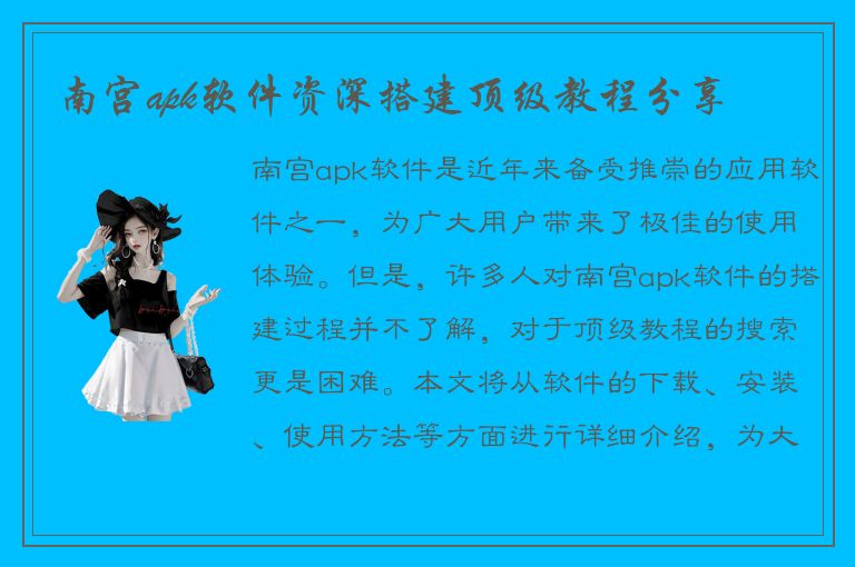 南宫apk软件资深搭建顶级教程分享