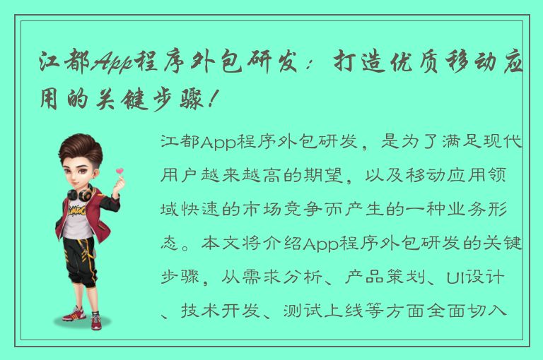 江都App程序外包研发：打造优质移动应用的关键步骤！