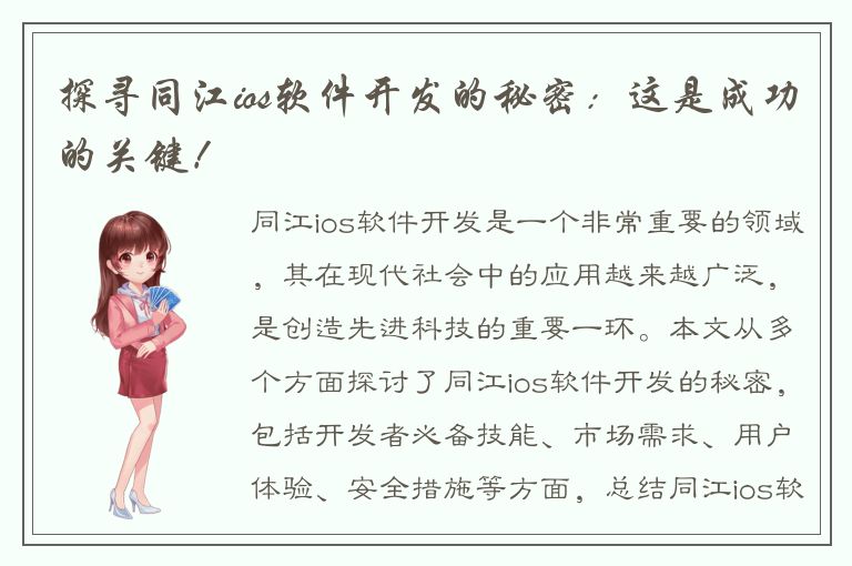 探寻同江ios软件开发的秘密：这是成功的关键！