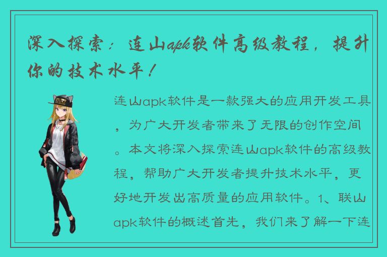 深入探索：连山apk软件高级教程，提升你的技术水平！