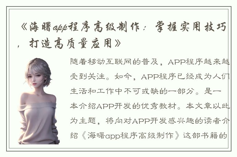 《海曙app程序高级制作：掌握实用技巧，打造高质量应用》