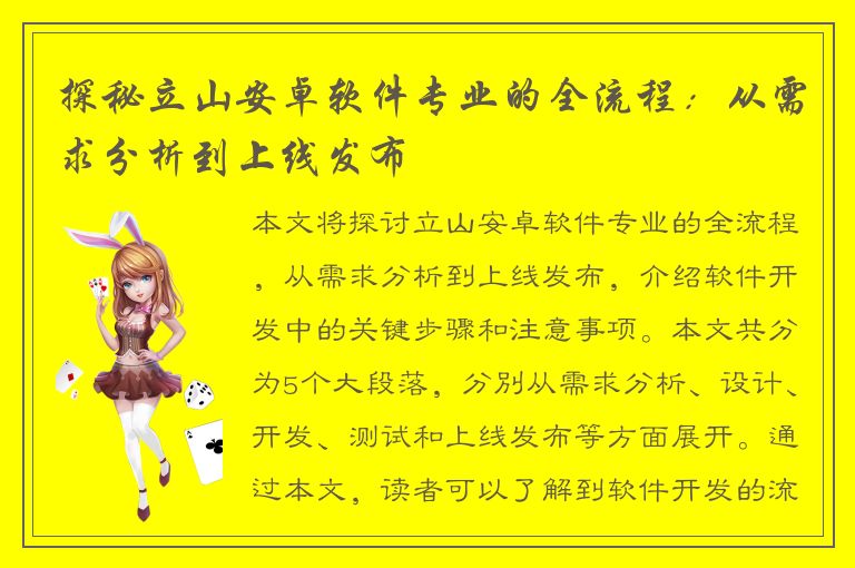 探秘立山安卓软件专业的全流程：从需求分析到上线发布