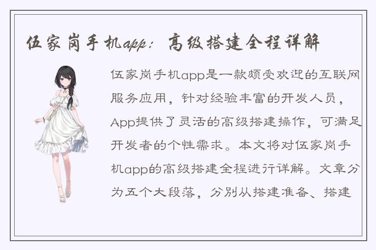 伍家岗手机app：高级搭建全程详解