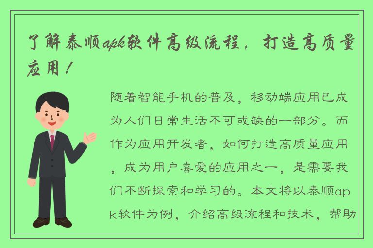 了解泰顺apk软件高级流程，打造高质量应用！