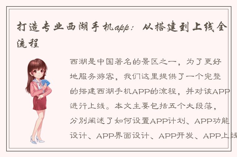 打造专业西湖手机app：从搭建到上线全流程