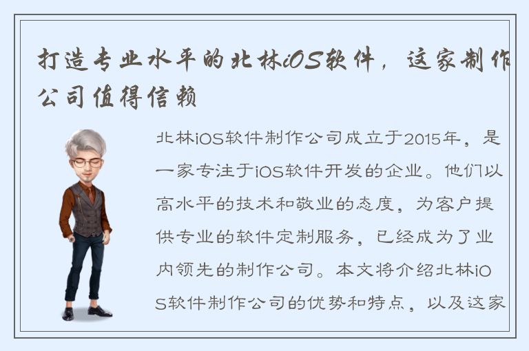 打造专业水平的北林iOS软件，这家制作公司值得信赖