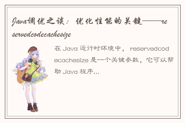 Java调优之谈：优化性能的关键——reservedcodecachesize