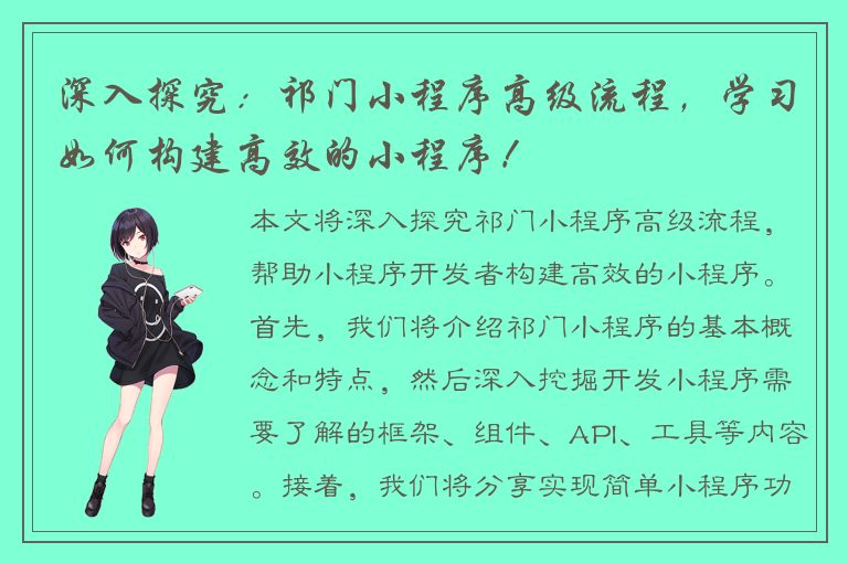 深入探究：祁门小程序高级流程，学习如何构建高效的小程序！