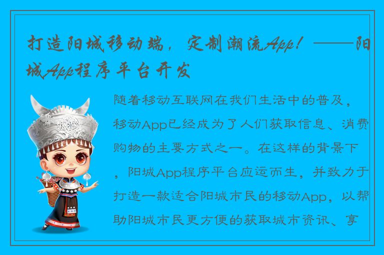 打造阳城移动端，定制潮流App！——阳城App程序平台开发