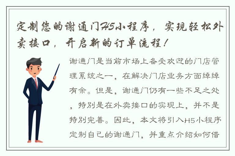 定制您的谢通门H5小程序，实现轻松外卖接口，开启新的订单流程！