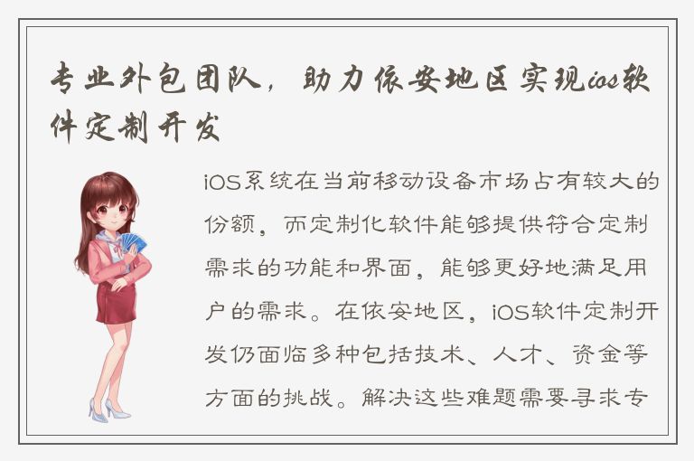 专业外包团队，助力依安地区实现ios软件定制开发