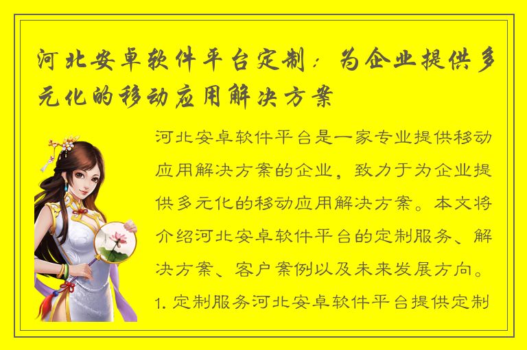 河北安卓软件平台定制：为企业提供多元化的移动应用解决方案