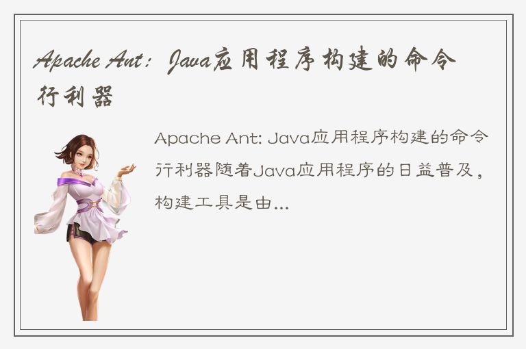 Apache Ant：Java应用程序构建的命令行利器