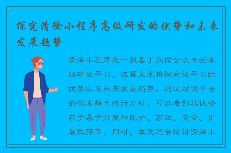 探究清徐小程序高级研发的优势和未来发展趋势