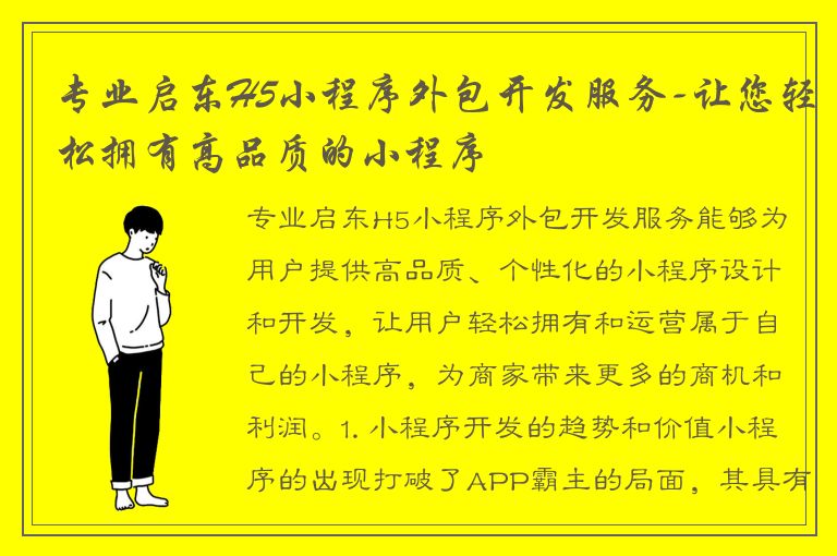 专业启东H5小程序外包开发服务-让您轻松拥有高品质的小程序