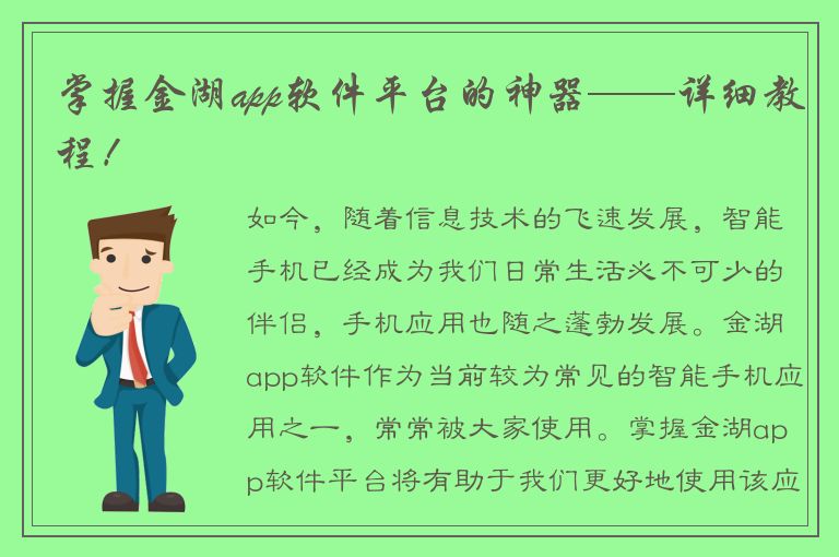 掌握金湖app软件平台的神器——详细教程！