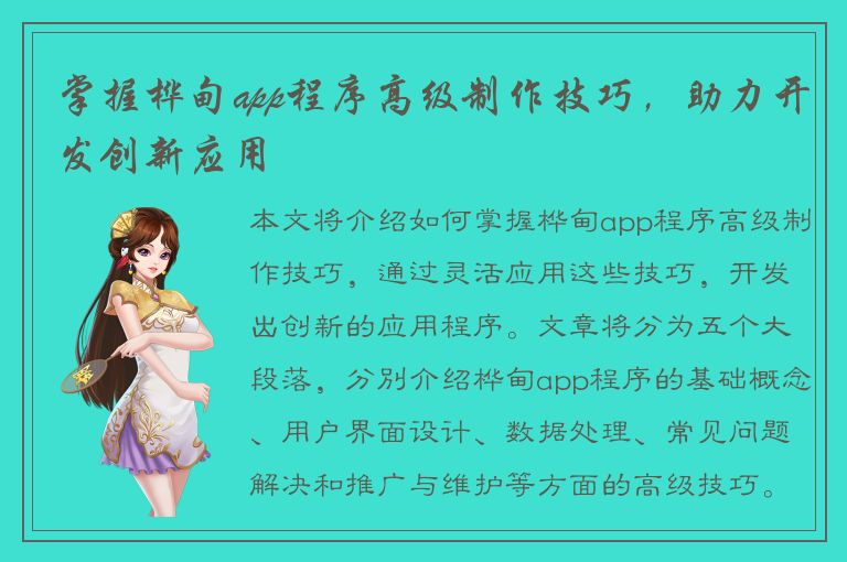 掌握桦甸app程序高级制作技巧，助力开发创新应用