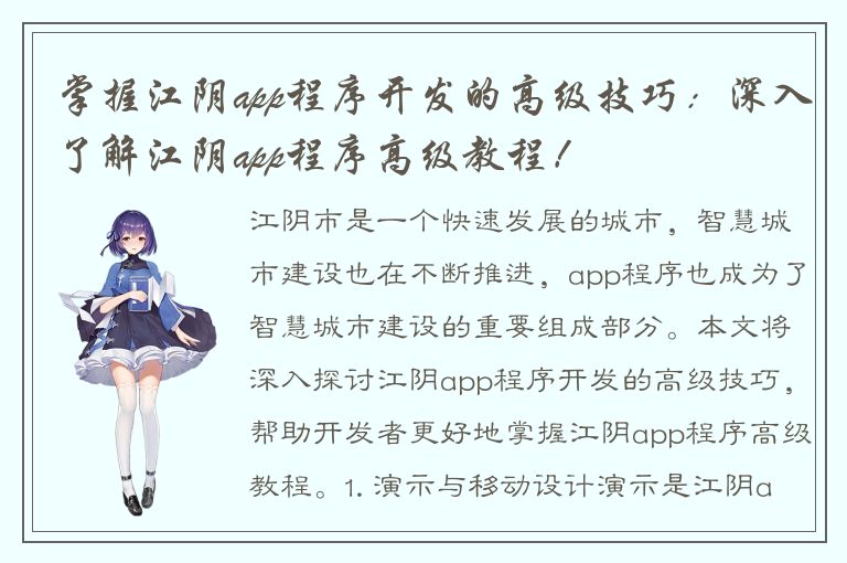 掌握江阴app程序开发的高级技巧：深入了解江阴app程序高级教程！