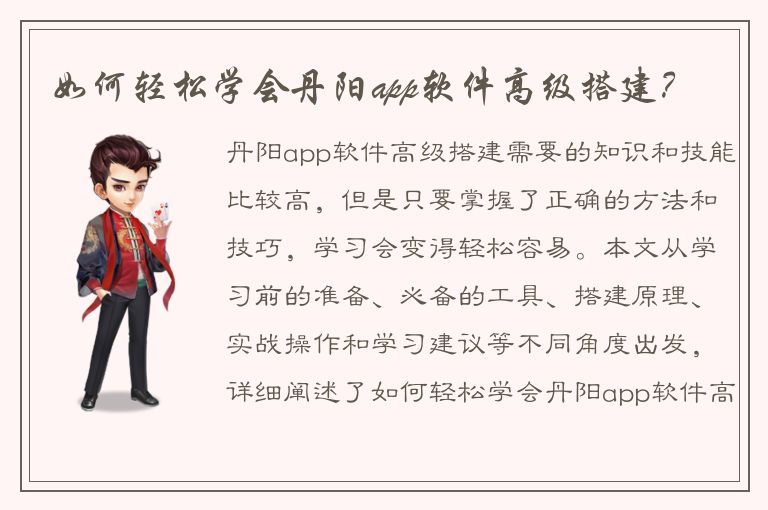 如何轻松学会丹阳app软件高级搭建？