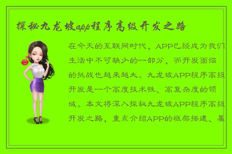 探秘九龙坡app程序高级开发之路