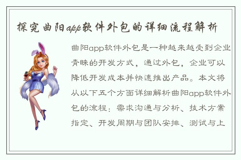 探究曲阳app软件外包的详细流程解析