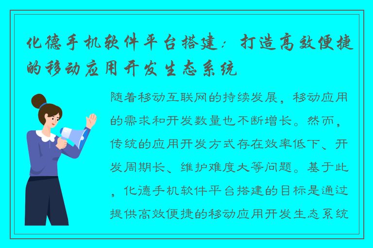 化德手机软件平台搭建：打造高效便捷的移动应用开发生态系统