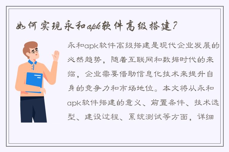 如何实现永和apk软件高级搭建？