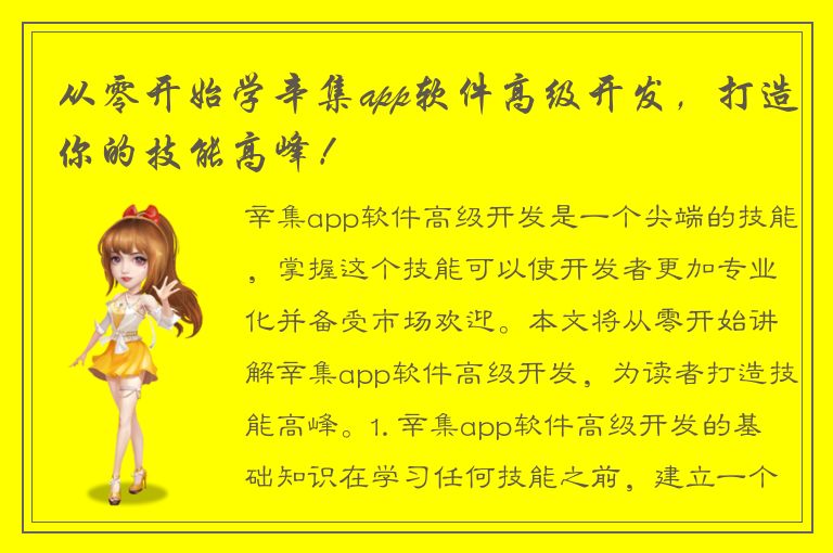 从零开始学辛集app软件高级开发，打造你的技能高峰！