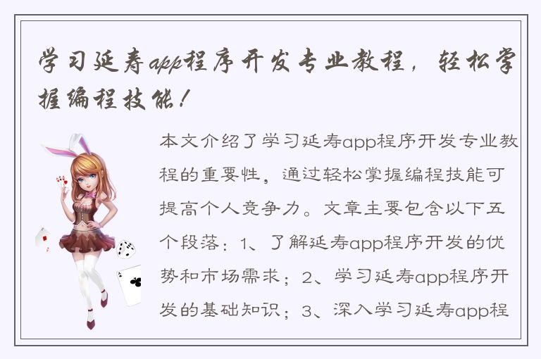 学习延寿app程序开发专业教程，轻松掌握编程技能！