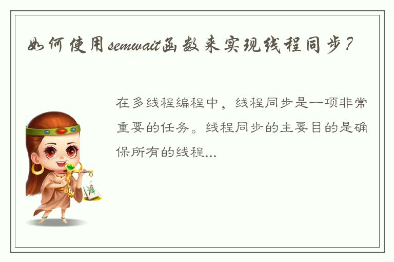 如何使用semwait函数来实现线程同步？