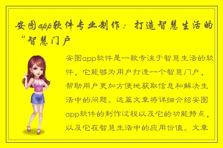 安图app软件专业制作：打造智慧生活的“智慧门户